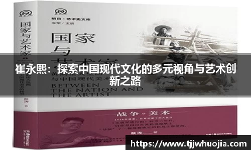 崔永熙：探索中国现代文化的多元视角与艺术创新之路