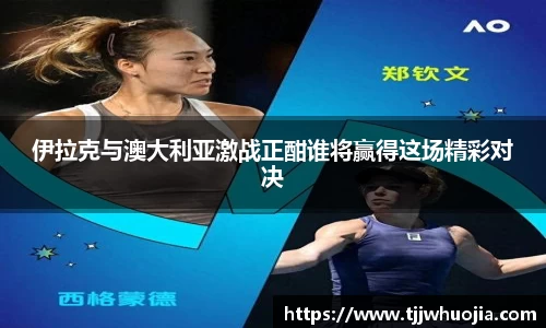 伊拉克与澳大利亚激战正酣谁将赢得这场精彩对决