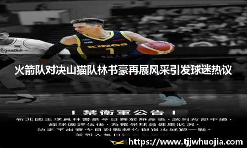 火箭队对决山猫队林书豪再展风采引发球迷热议