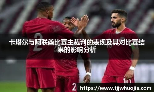 卡塔尔与阿联酋比赛主裁判的表现及其对比赛结果的影响分析