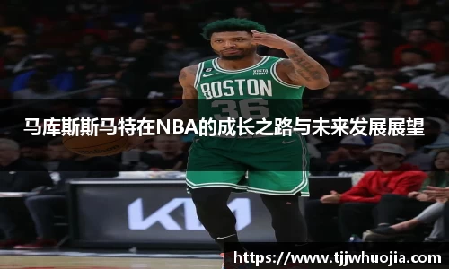 马库斯斯马特在NBA的成长之路与未来发展展望